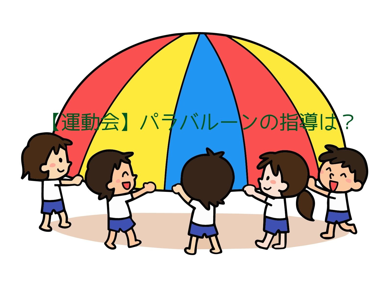 運動会 パラバルーンの指導は ねらい 並び方 曲のテンポも紹介 保育をもっと好きになる