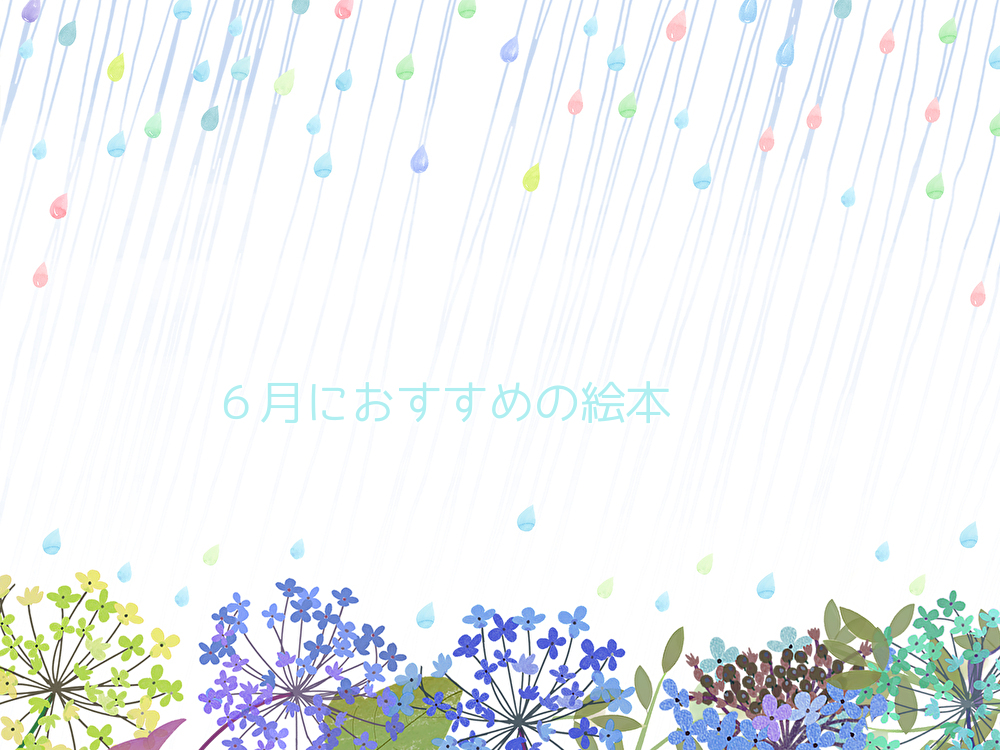 ６月 保育で読み聞かせにおすすめの絵本 年齢別９選 保育をもっと好きになる