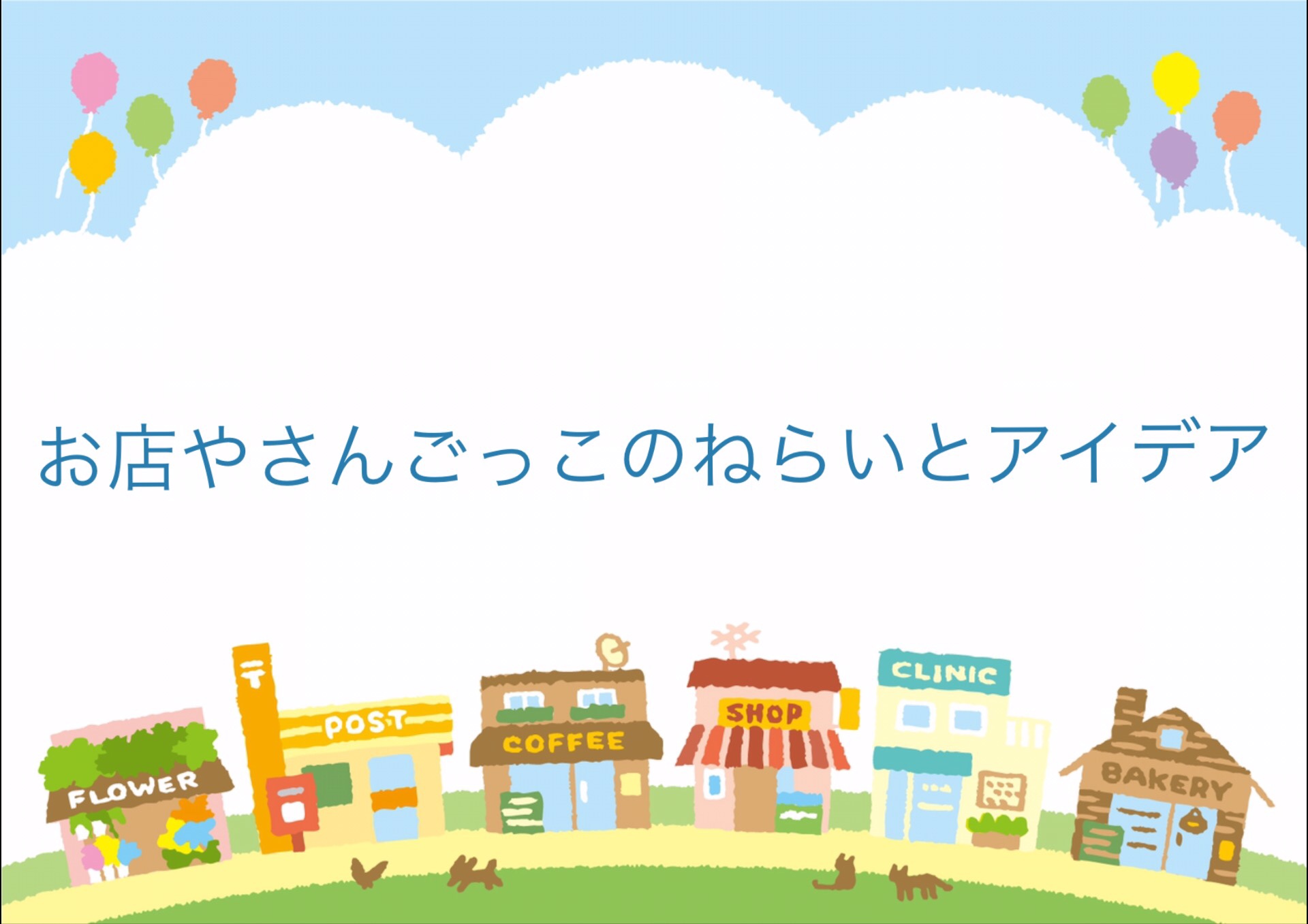 お店やさんごっこのねらいやアイデアは 言葉のやり取りを楽しもう 保育をもっと好きになる